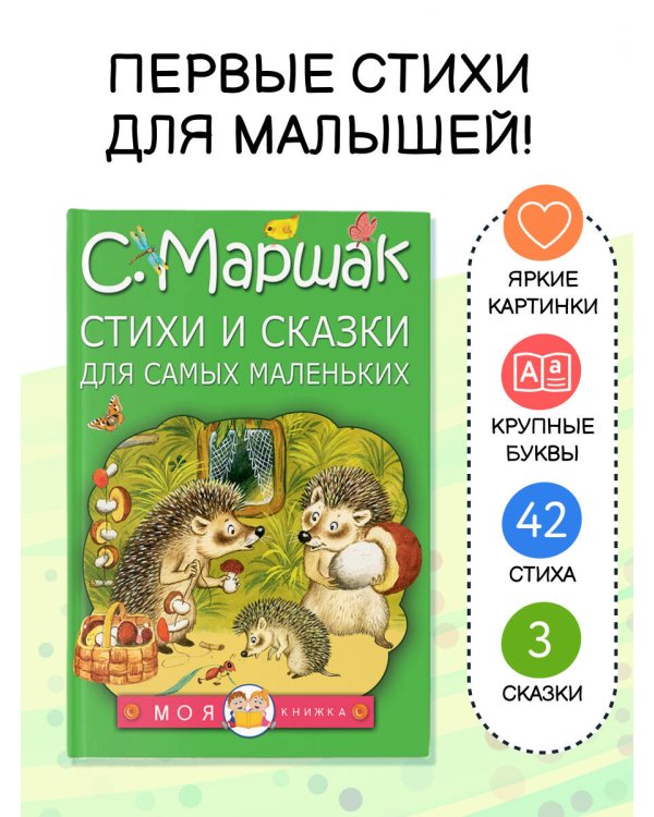 Стихи и сказки для самых маленьких