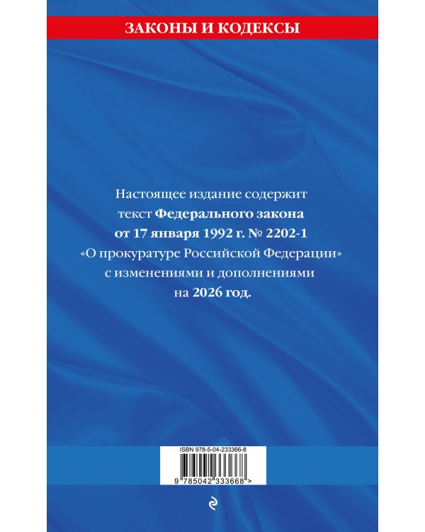 ФЗ "О прокуратуре Российской Федерации" по сост. на 2026 / ФЗ №2202-1