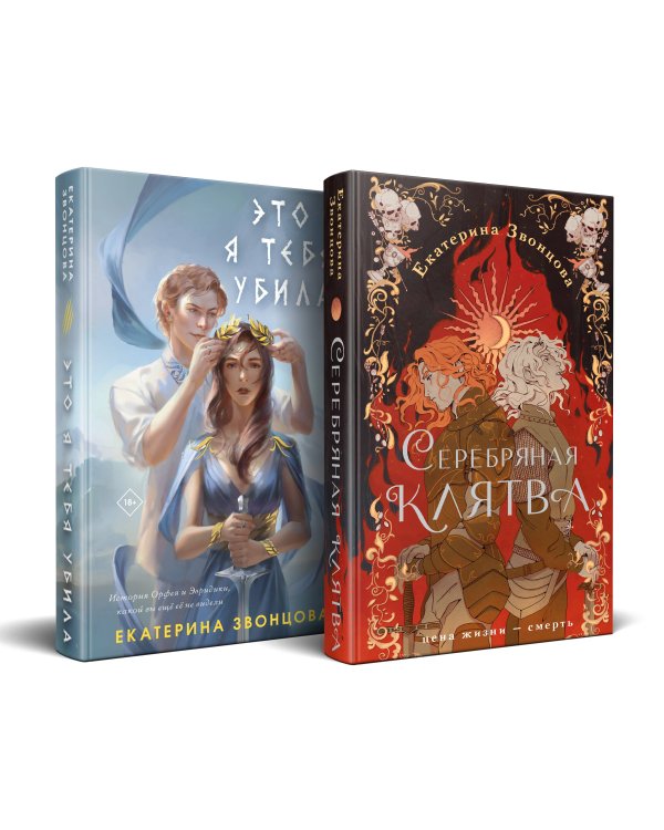 Магия Екатерины Звонцовой (комплект из двух книг: Серебряная клятва+Это я тебя убила)