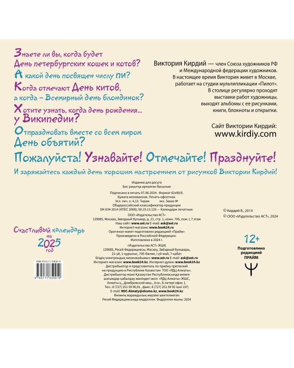Счастливый календарь на 2025 год. Художник В.Кирдий