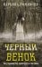 Черный венок