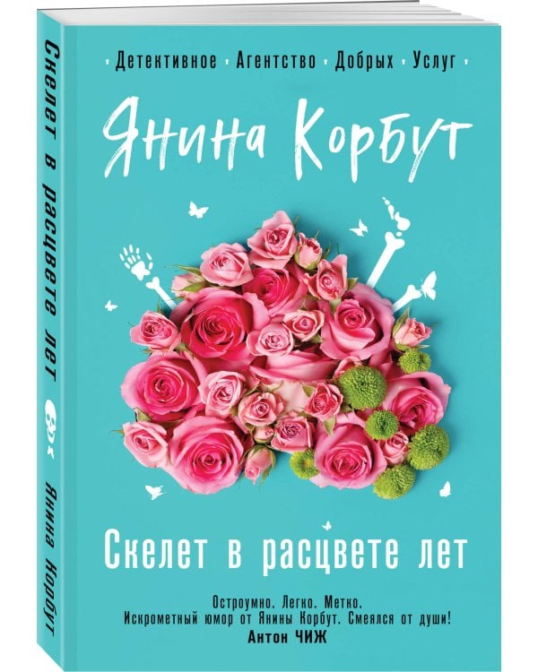 Скелет в расцвете лет