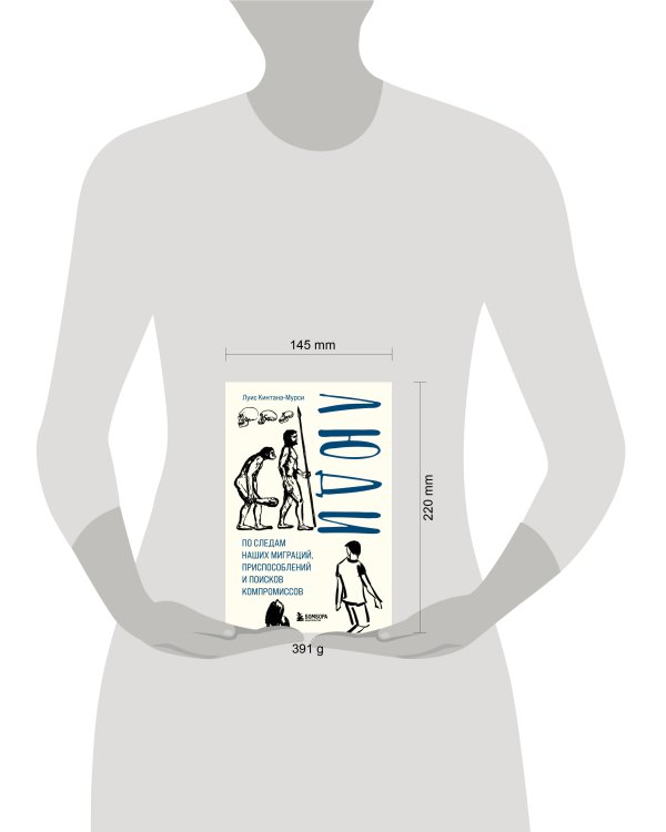 Люди. По следам наших миграций, приспособлений и поисков компромиссов