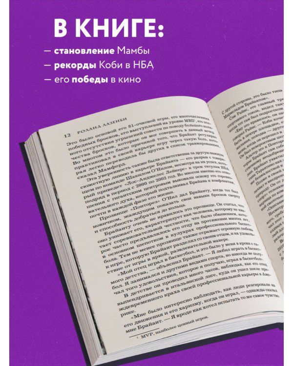 Коби Брайант. Философия игры и жизни легендарной Черной Мамбы