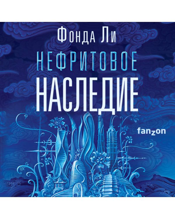 Нефритовое наследие