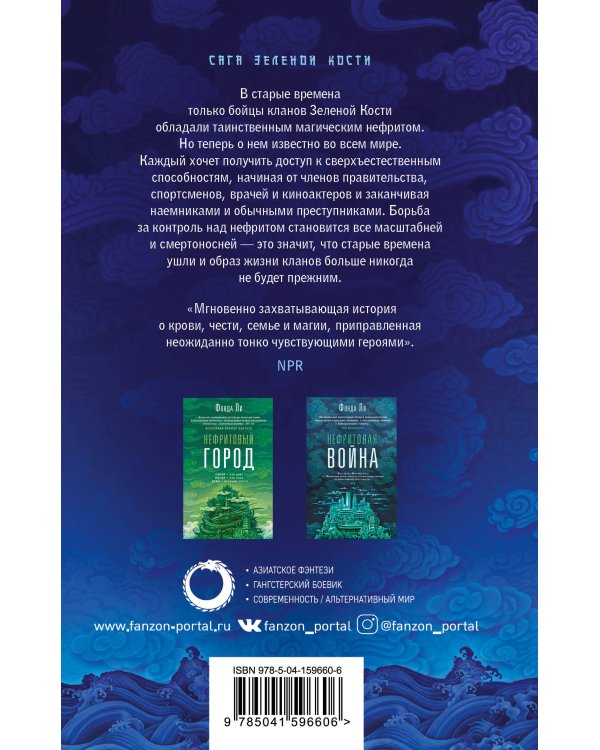 Нефритовое наследие