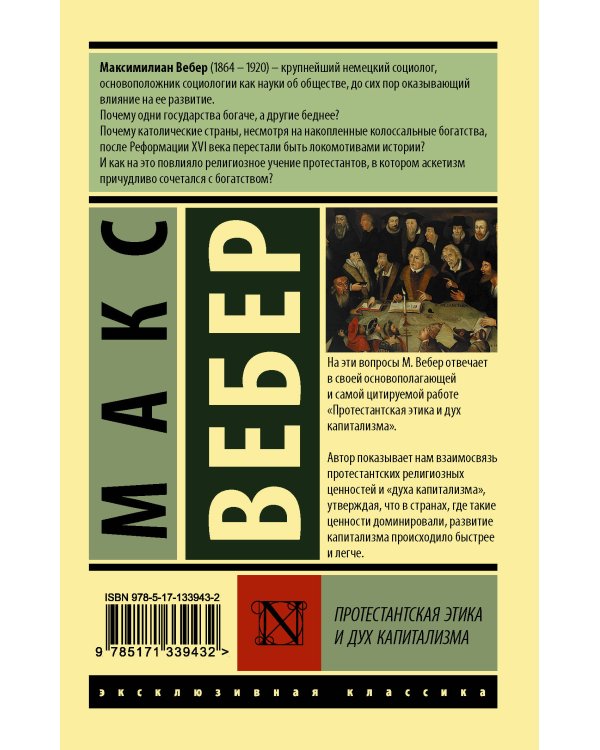 Протестантская этика и дух капитализма