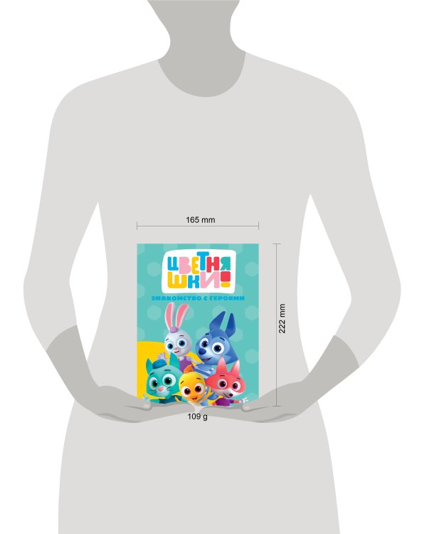 ЦВЕТНЯШКИ. ЦК. ЗНАКОМСТВО С ГЕРОЯМИ