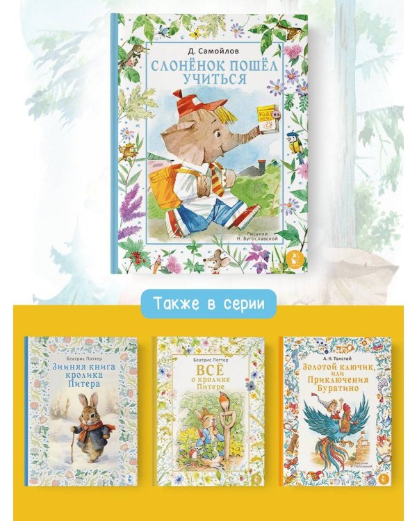 Слонёнок пошёл учиться. Рис. Н. Бугославской