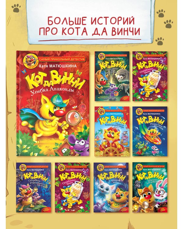 Кот да Винчи. Улыбка Анаконды