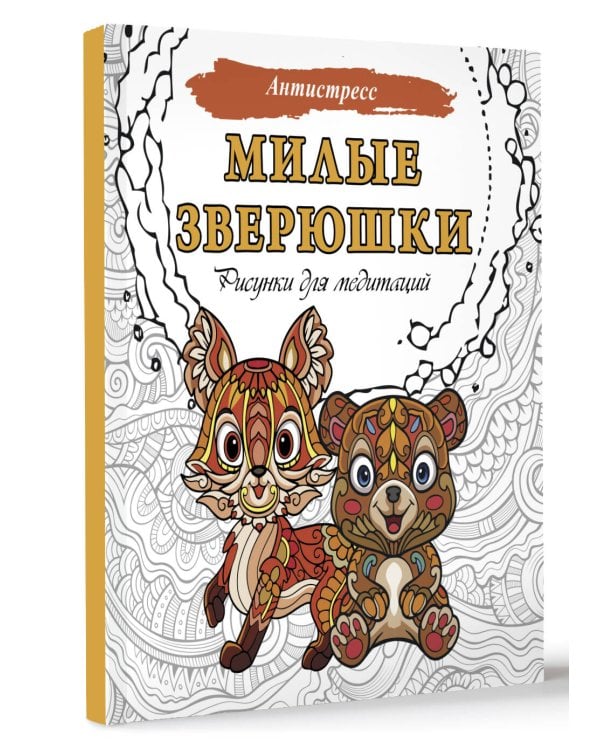 Милые зверюшки. Рисунки для медитаций