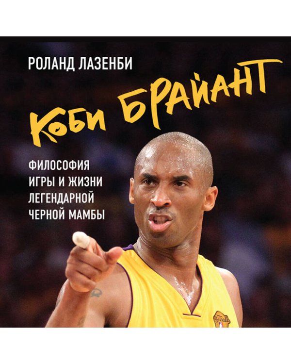 Коби Брайант. Философия игры и жизни легендарной Черной Мамбы