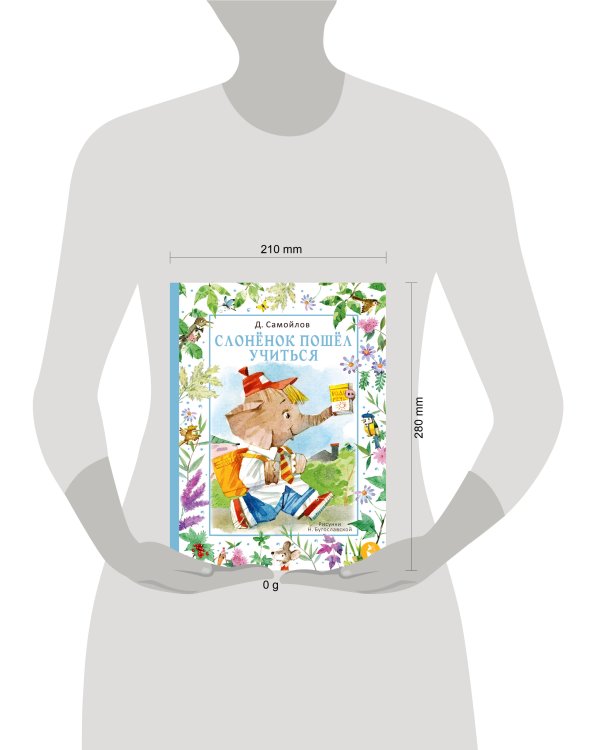 Слонёнок пошёл учиться. Рис. Н. Бугославской