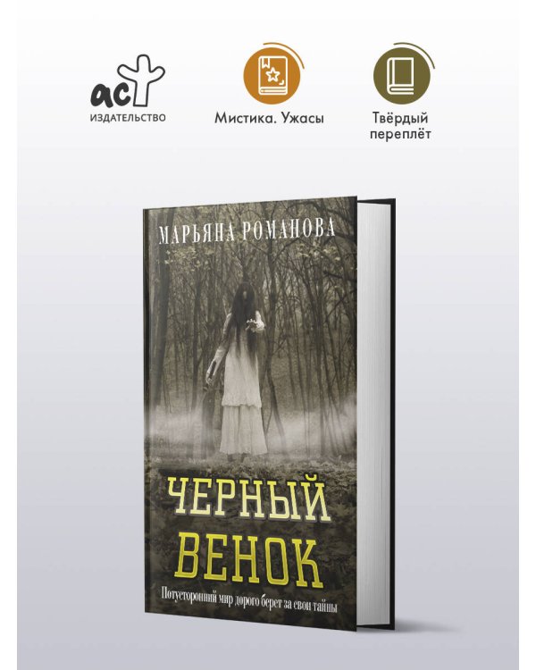 Черный венок