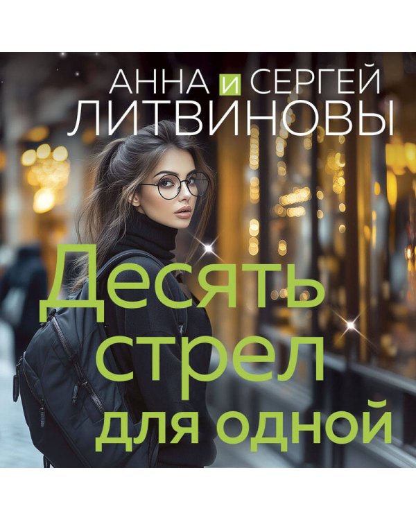 Десять стрел для одной