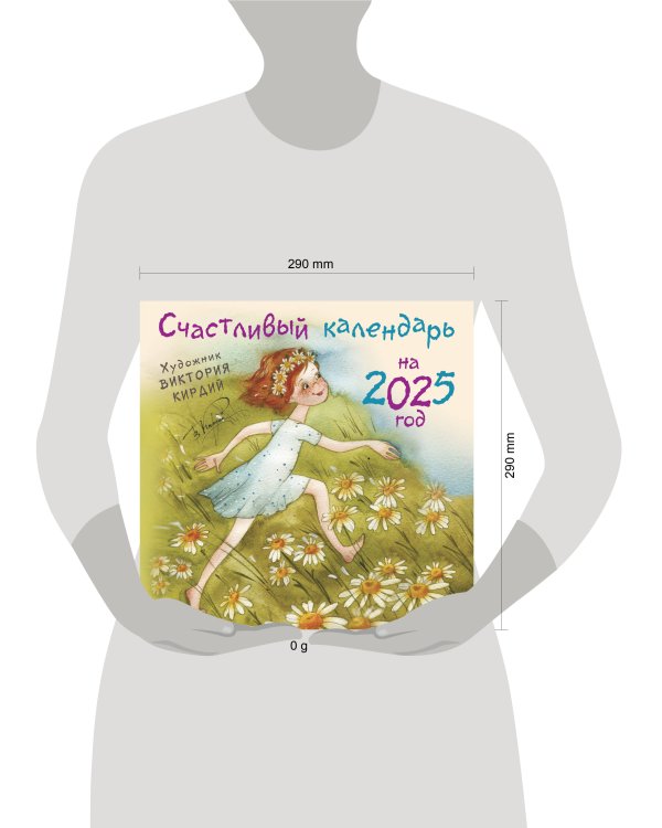 Счастливый календарь на 2025 год. Художник В.Кирдий