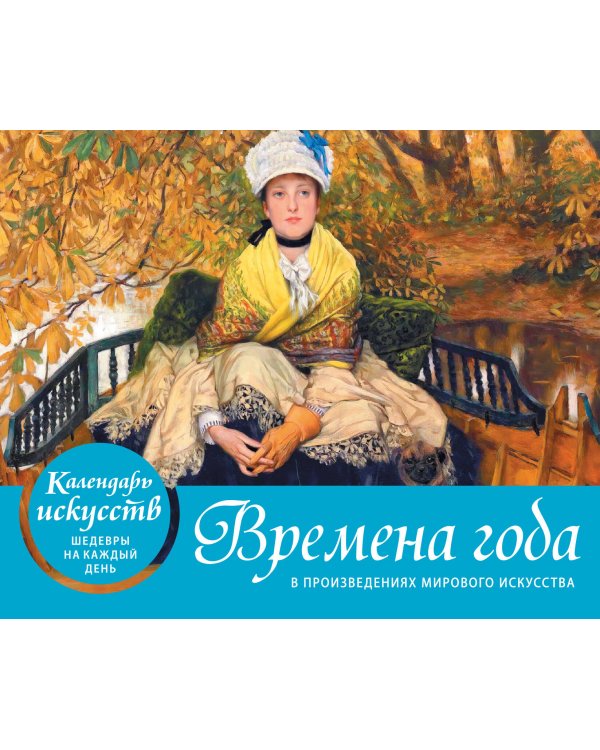 Времена года. Настольный календарь в футляре