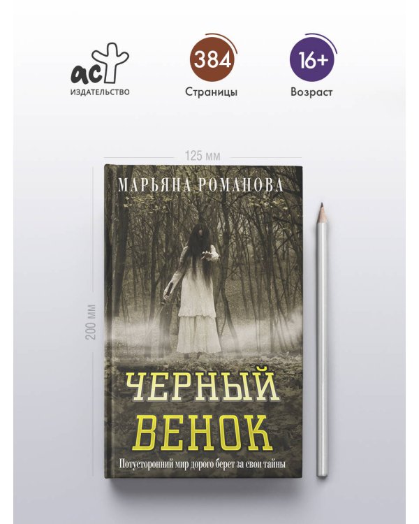 Черный венок