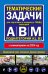 Правила дорожного движения + Тематические задачи для подготовки к экзамену в ГИБДД ABM 2024 (комплект из 2х книг) (ИК)