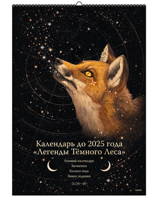 Календарь до 2025 года. Легенды Тёмного Леса. Лиса