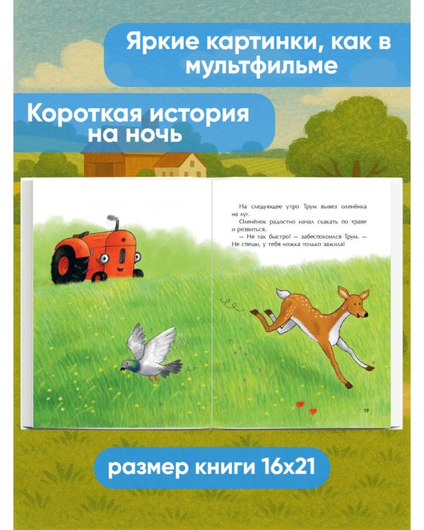 Маленький красный Трактор и оленёнок (ил. Ф. Госсенса)