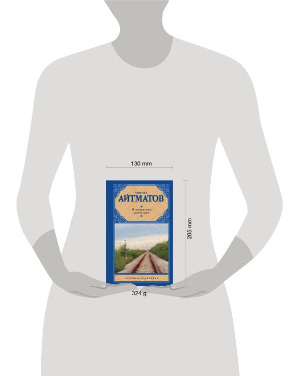 И дольше века длится день