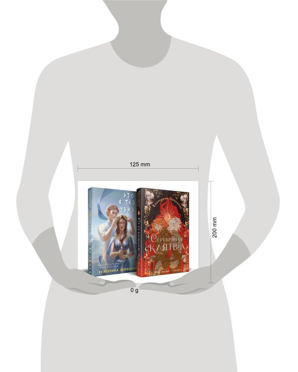 Магия Екатерины Звонцовой (комплект из двух книг: Серебряная клятва+Это я тебя убила)