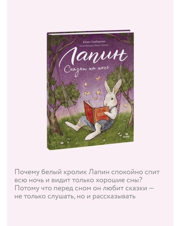 Лапин. Сказки на ночь