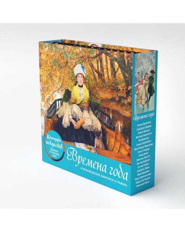 Времена года. Настольный календарь в футляре