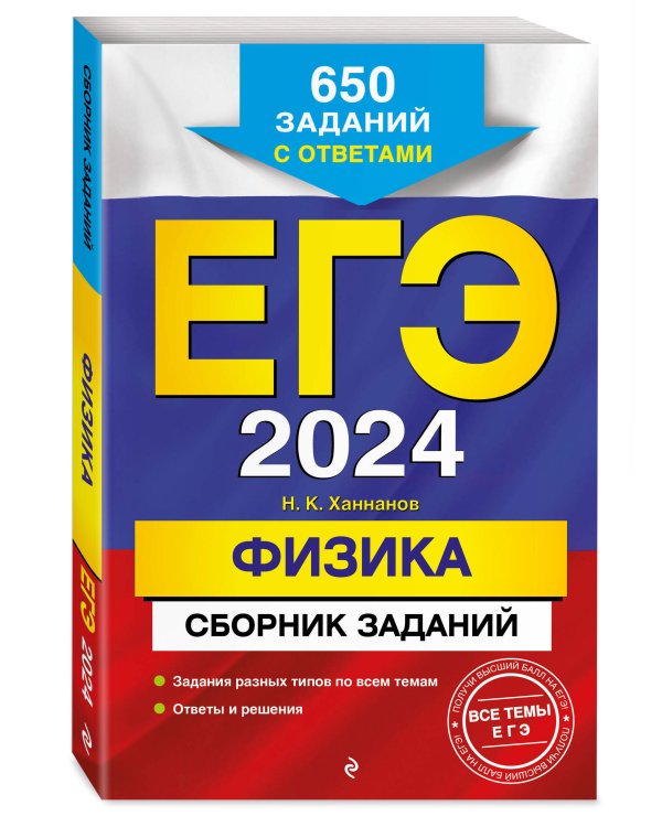 ЕГЭ-2024. Физика. Сборник заданий: 650 заданий с ответами