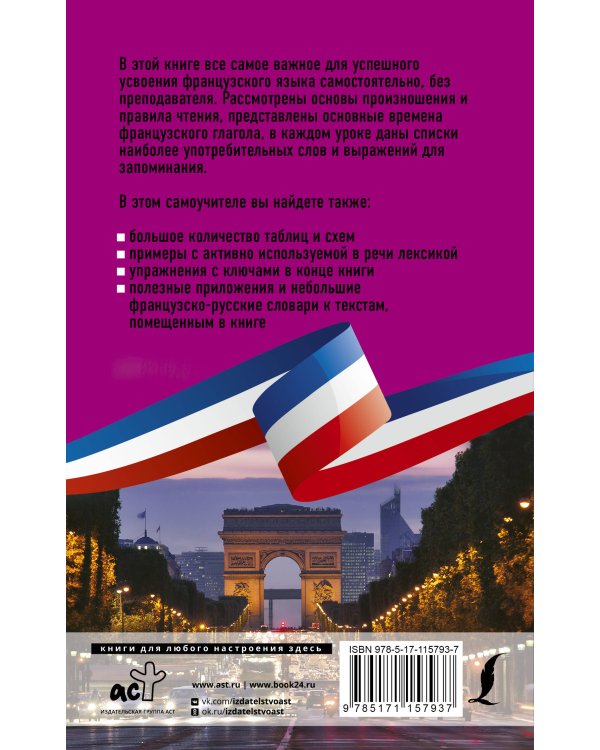 Французский язык без репетитора. Самоучитель французского языка