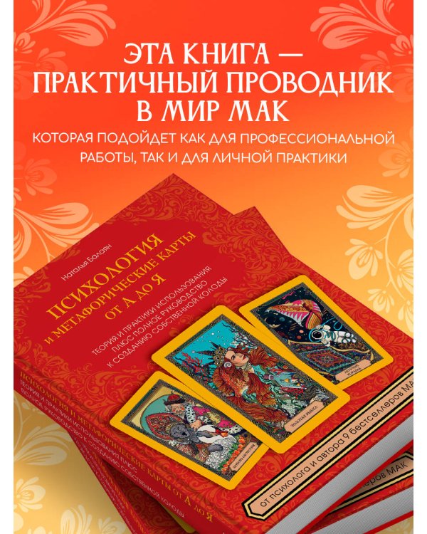 Психология и метафорические карты от А до Я. Теория и практики использования плюс полное руководство к созданию собственной колоды