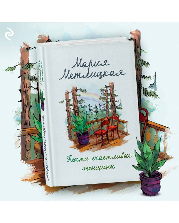 Почти счастливые женщины