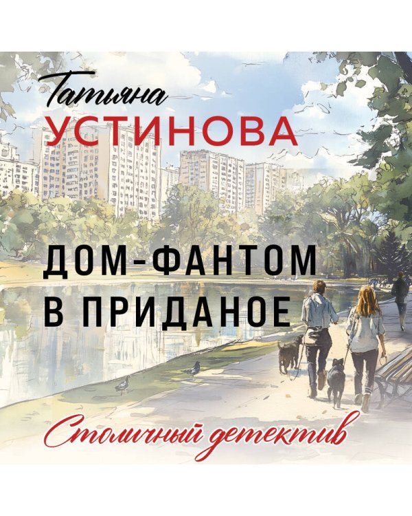 Дом-фантом в приданое