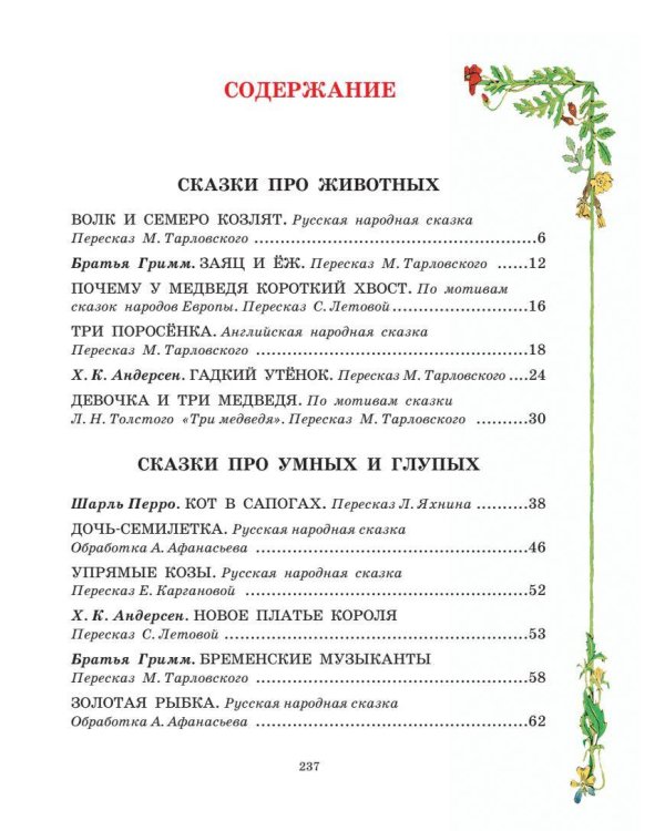 Все самые великие сказки мира