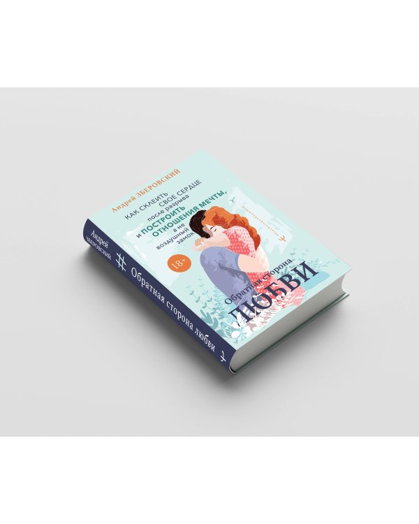 Обратная сторона любви. Как склеить свое сердце после разрыва и построить отношения мечты, а не воздушный замок