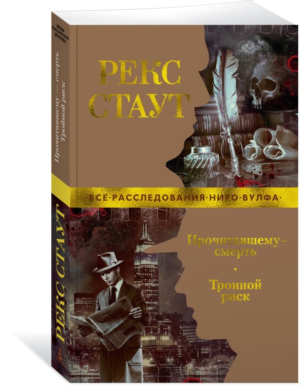 Прочитавшему — смерть. Тройной риск