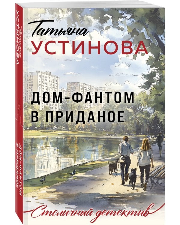 Дом-фантом в приданое