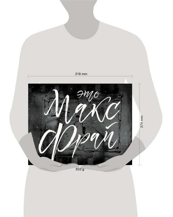 Это Макс Фрай