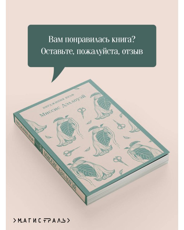 Миссис Дэллоуэй