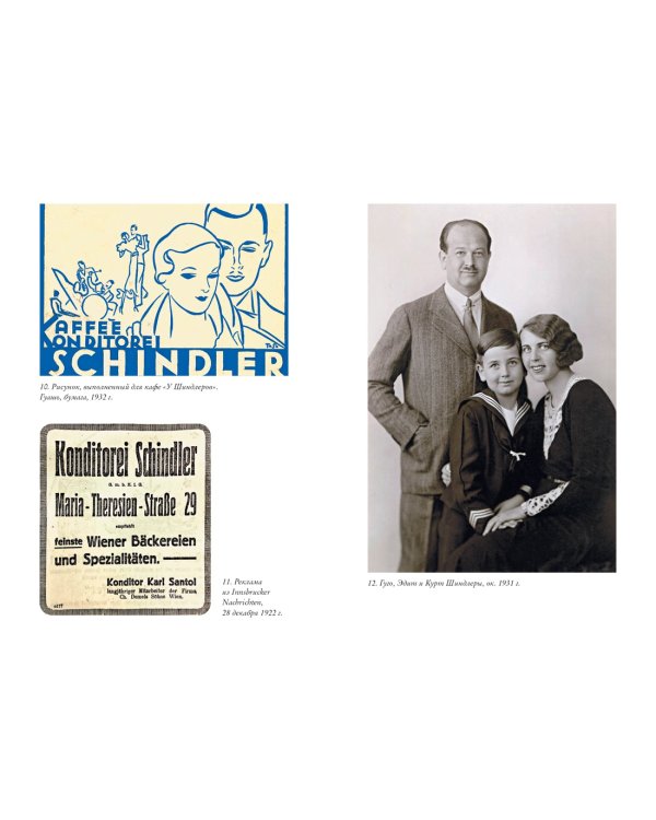 Утраченное кафе "У Шиндлеров". История Холокоста и судьба одной австро-венгерской семьи