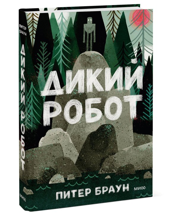 Дикий робот