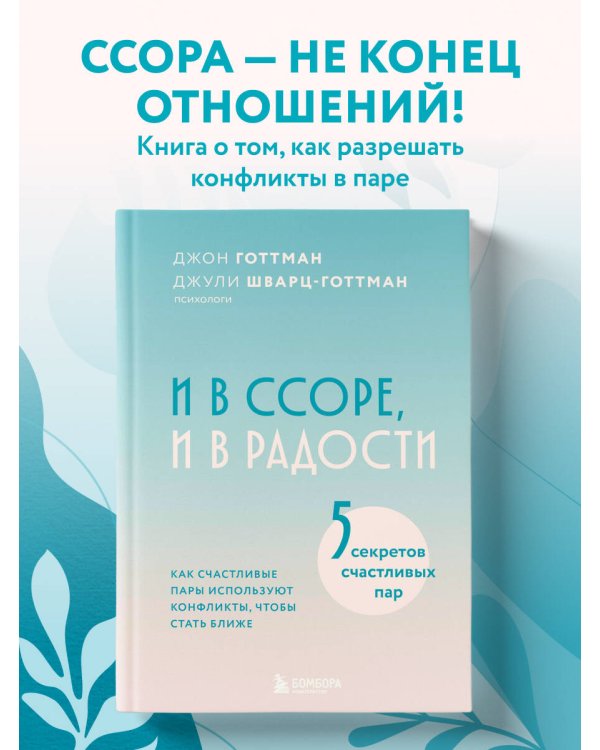 И в ссоре, и в радости. Как счастливые пары используют конфликты, чтобы стать ближе