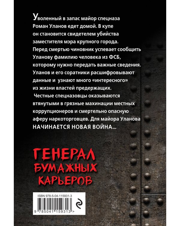 Генерал бумажных карьеров