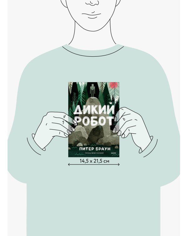 Дикий робот