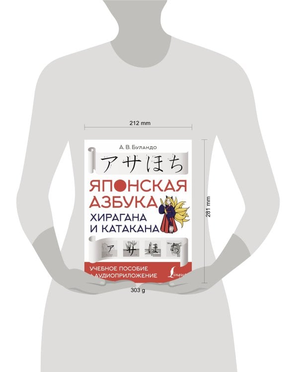 Японская азбука: хирагана и катакана. Учебное пособие + аудиоприложение