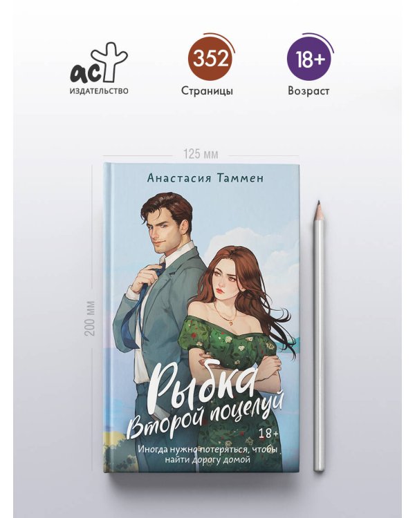 Рыбка. Второй поцелуй