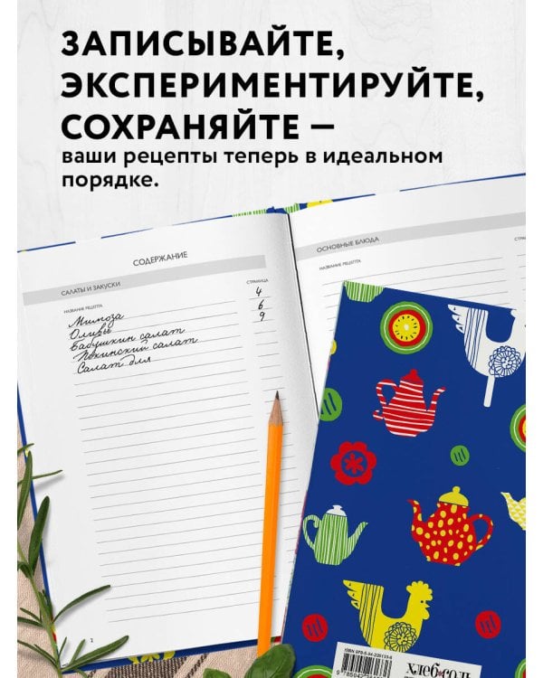 Мои любимые рецепты. Книга для записи кулинарных рецептов (твердый пер._а5_чайники и петушки)