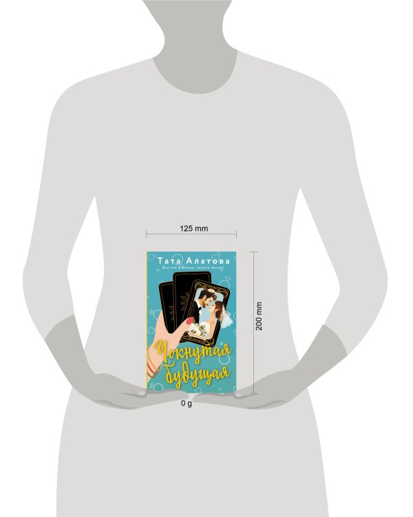 Чокнутая будущая