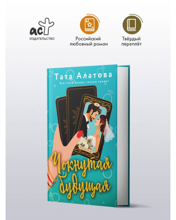 Чокнутая будущая